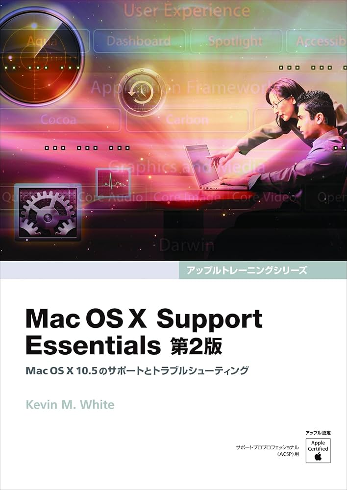 【状態B】書籍「Mac OS X Support Essentials 第2版」 Mac OS X Support Essentials 第2版 ― Mac OS X 10.5のサポート